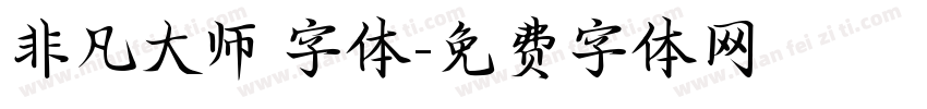 非凡大师 字体字体转换